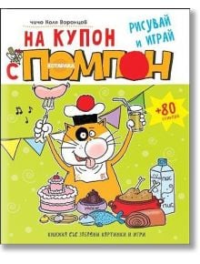 На купон с Помпон - чичо Коля Воронцов - Миранда - 9786197078237