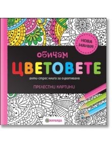 Обичам цветовете м.ф. - Жена, Момиче - Миранда - 9786197078251