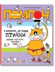 Котаракът Помпон и малките, но горди птички - чичо Коля Воронцов - Миранда - 9786197078329