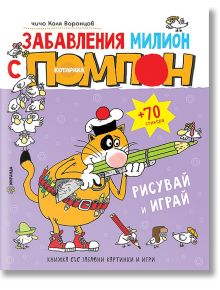 Забавления милион с котарака Помпон - чичо Коля Воронцов - Миранда - 9786197078336