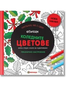 Обичам коледните цветове, малък формат - Колектив - Миранда - 9786197078558