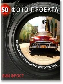 50 фото проекта - Лий Фрост - White Wall Media - 9786197081022