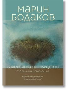 Галерията на сърцето - Марин Бодаков - Точица - 9786197082739