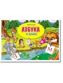 Азбуката в рими - Мария Петрова - Пух - 9786197089509