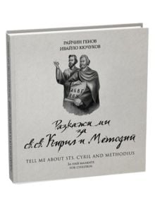 Разкажи ми за св.св. Кирил и Методий - Райчин Генов, Ивайло Кючуков - 9786197102819