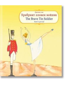 Прочети сам: Храбрият оловен войник. The Brave Tin Soldier - A&T Publishing - 9786197106053