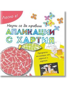 Научи се да правиш апликации с хартия - Роса М. Курто - A&T Publishing - 9786197106145