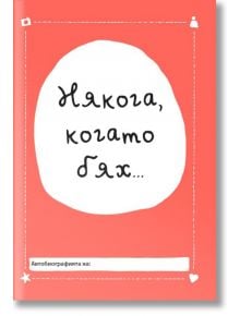 Някога, когато бях... - Лавиния Бейкър - A&T Publishing - 9786197106244