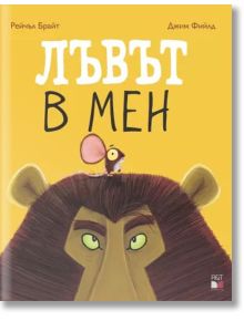 Лъвът в мен - Джим Фийлд, Рейчъл Брайт - A&T Publishing - 9786197106466