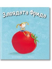 Злоядата Фрида - Джулия Джармън, Фред Блънт - A&T Publishing - 5655 - 9786197106558