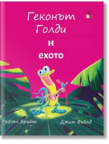 Геконът Голди и ехото - Рейчъл Брайт, Джим Фийлд - A&T Publishing - 9786197106565