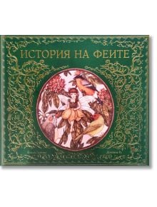 История на феите - Емили Хокинс - A&T Publishing - 9786197106572