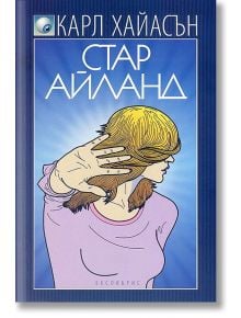 Стар Айланд - Карл Хайасън - Екслибрис - 9786197115017