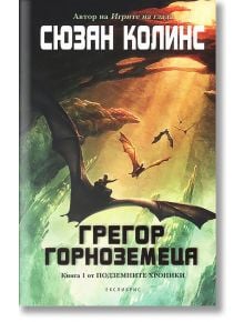 Подземните хроники, книга 1: Грегор Горноземеца - Сюзан Колинс - Екслибрис - 9786197115031