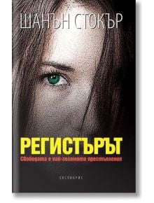 Регистърът - Шанън Стокър - Екслибрис - 9786197115055