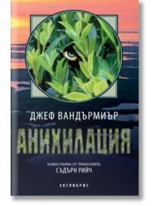 Съдърн Рийч 1 - Анихилация - Джеф Вандърмиър - Екслибрис - 9786197115086