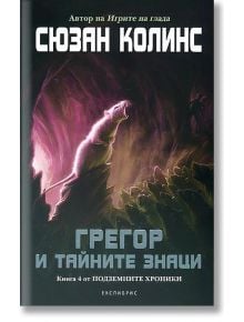 Подземните хроники, книга 4: Грегор и тайните знаци - Сюзан Колинс - Екслибрис - 9786197115109