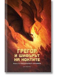 Подземните хроники, книга 5: Грегор и шифърът на ноктите - Сюзан Колинс - Екслибрис - 9786197115185