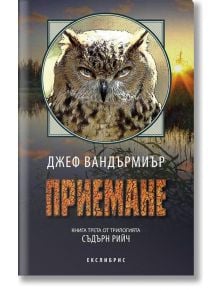 Съдърн Рийч 3: Приемане - Джеф Вандърмиър - Екслибрис - 9786197115192