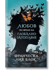 Любов по време на глобално затопляне - Франческа Лия Блок - Екслибрис - 9786197115208