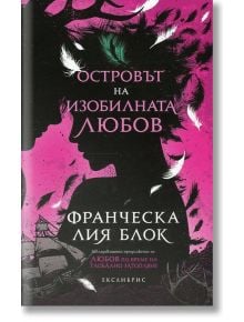 Островът на изобилната - Франческа Лия Блок - Екслибрис - 9786197115239