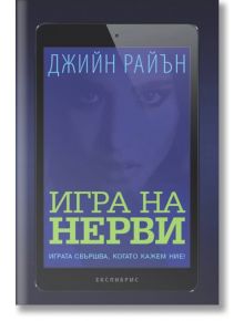 Игра на нерви - Джийн Райън - Екслибрис - 9786197115260