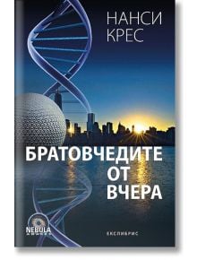 Братовчедите от вчера - Нанси Крес - Екслибрис - 9786197115277