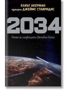 2034. Роман за следващата световна война - Джеймс Ставридис, Елиът Акерман - Екслибрис - 9786197115468