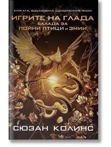 Игрите на глада, книга 4: Балада за пойни птици и змии - Сюзан Колинс - Лабиринт - 5655 - 9786197115482