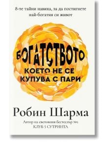 Богатството, което не се купува с пари - Робин Шарма - 1085518,1085620 - Екслибрис - 9786197115499