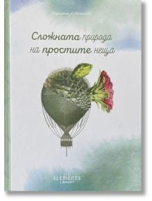 Сложната природа на простите неща, твърди корици - Марияна Добранова - Soul Elements Library - 9786197120004