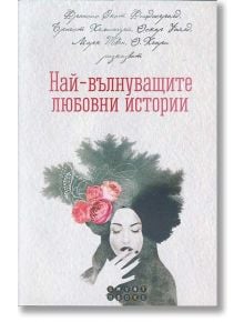 Най - вълнуващите любовни истории - Колектив - Smart Books - 9786197120202