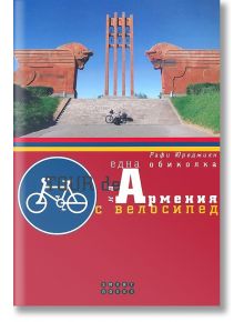 Една обиколка на Армения с велосипед - Рафи Юреджиян - Smart Books - 9786197120288