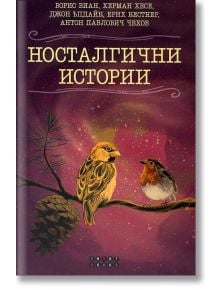 Носталгични истории - Колектив - Smart Books - 9786197120363