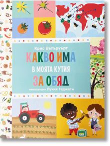 Какво има в моята кутия за обяд - Крис Бътъруърт - Smart Books - 5655 - 9786197120684