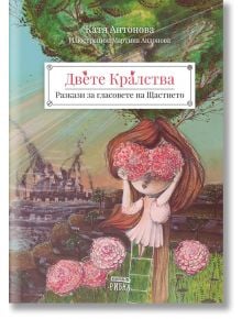 Двете Кралства. Разкази за гласовете на щастието - Катя Антонова - 1129388,1129390 - Рибка - 9786197131079