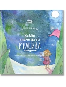 Какво значи да си красива - Катя Антонова - Рибка - 9786197131253