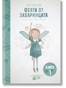 Феята от захарницата, книга 1 - Катя Антонова - Момиче - Рибка - 9786197131321