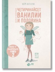 Феята от захарницата, книга 2: Четиринайсет ванилии и половина - Катя Антонова - Рибка - 9786197131413