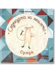 Седмицата на мишлето: Сряда - Катя Антонова - Рибка - 9786197131482