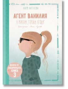 Феята от захарницата, книга 3: Агент Ванилия в мисия Горска ягода - Катя Антонова - Рибка - 9786197131529