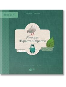 Колекция „Дървета и храсти“: Хербарий - Габриела Петрова - Рибка - 9786197131642