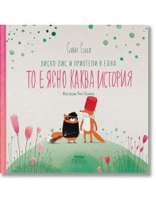 Лиско Лис и приятели в една то е ясно каква история, твърди корици - Слави Стоев - Рибка - 5655 - 9786197131727