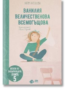 Феята от захарницата, книга 5: Ванилия Величественова Всемогъщова - Катя Антонова - Рибка - 9786197131796