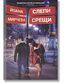 Слепи срещи - Йоана Мирчева - Артишок - 9786197139037