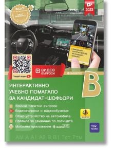 Интерактивно учебно помагало за кандидат-шофьори, ново издание 2023 - Колектив - 9786197144048