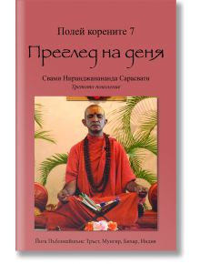 Полей корените 7. Преглед на деня - Свами Ниранджанананда Сарасвати - Жена, Мъж - Българска йога асоциация - 9786197155105