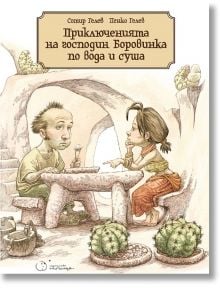 Приключенията на господин Боровинка по вода и суша - Сотир Гелев, Пенко Гелев - Точица - 9786197172270