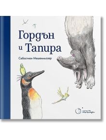 Гордън и Тапира - Себастиан Мешенмозер - Момиче, Момче - Точица - 9786197172379