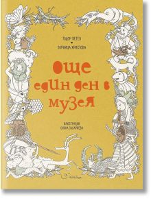 Още един ден в музея - Тодор Петев, Зорница Христова - Точица - 5655 - 9786197172386